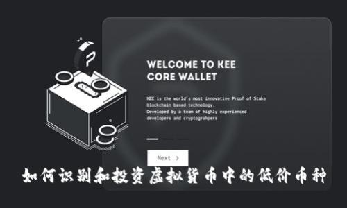 如何识别和投资虚拟货币中的低价币种