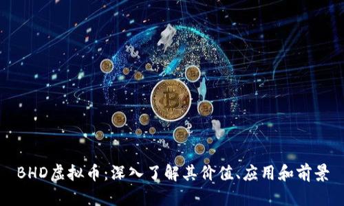 BHD虚拟币：深入了解其价值、应用和前景