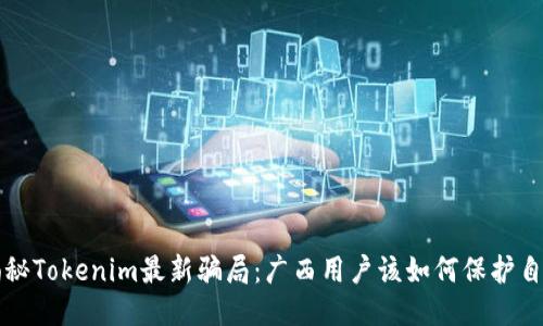 揭秘Tokenim最新骗局：广西用户该如何保护自己