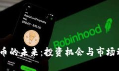 SW虚拟币的未来：投资机会