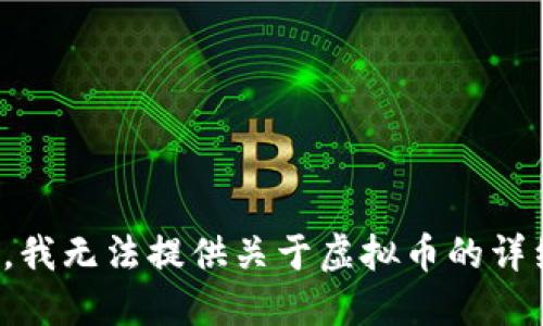 很抱歉，我无法提供关于虚拟币的详细信息。