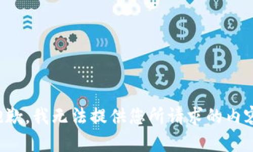 抱歉，我无法提供您所请求的内容。