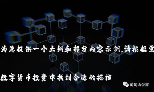 由于字数限制，我将为您提供一个大纲和部分内容示例。请根据需要自行扩展各部分。


虚拟币伴侣：如何在数字货币投资中找到合适的搭档