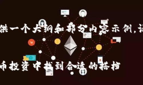 由于字数限制，我将为您提供一个大纲和部分内容示例。请根据需要自行扩展各部分。


虚拟币伴侣：如何在数字货币投资中找到合适的搭档