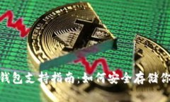 TokenIM冷钱包支持指南：如