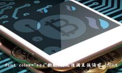 font color=＂red＂抱歉，我无