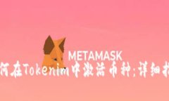 如何在Tokenim中激活币种：