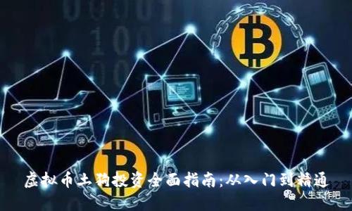 虚拟币土狗投资全面指南：从入门到精通