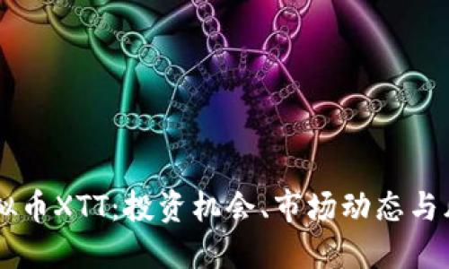 了解虚拟币XTT：投资机会、市场动态与风险管理
