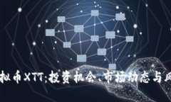了解虚拟币XTT：投资机会
