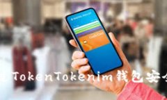 : 如何通过TokenTokenim钱包安