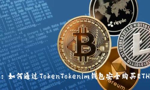 : 如何通过TokenTokenim钱包安全购买ETH