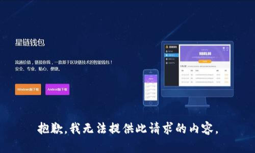 抱歉，我无法提供此请求的内容。