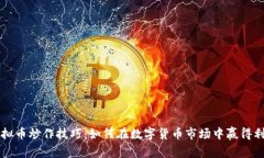 虚拟币炒作技巧：如何在