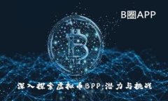 深入探索虚拟币BPP：潜力