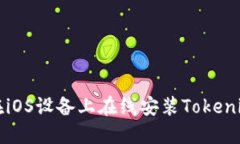 如何在iOS设备上在线安装