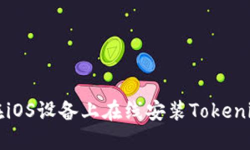 如何在iOS设备上在线安装Tokenim应用
