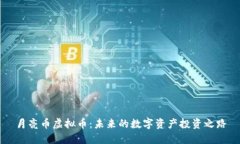 月亮币虚拟币：未来的数
