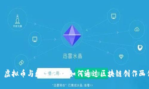 : 虚拟币与数字艺术:如何通过区块链创作画作