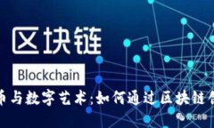 : 虚拟币与数字艺术：如何