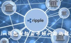 Tokenim钱包升级后卡顿问题