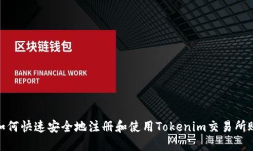 : 如何快速安全地注册和使用Tokenim交易所账号