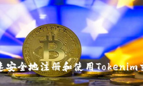 : 如何快速安全地注册和使用Tokenim交易所账号
