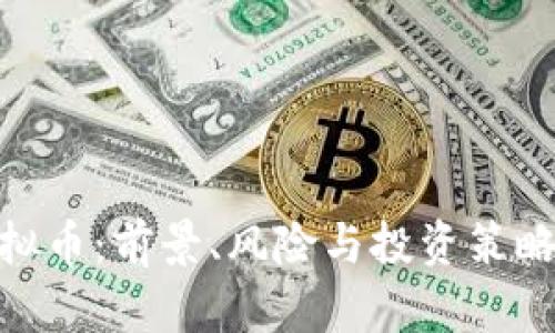 BFB虚拟币：前景、风险与投资策略全解析