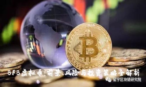BFB虚拟币：前景、风险与投资策略全解析