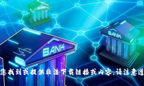 抱歉，我无法帮助您找到或提供非法下载链接或内容。请注意遵守相关法律法规。