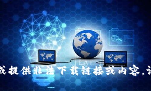 抱歉，我无法帮助您找到或提供非法下载链接或内容。请注意遵守相关法律法规。