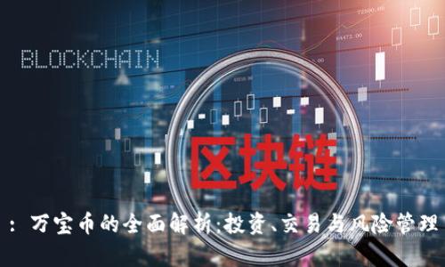 : 万宝币的全面解析：投资、交易与风险管理