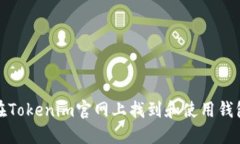 如何在Tokenim官网上找到和