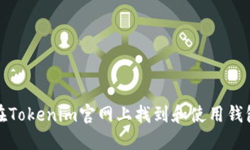 如何在Tokenim官网上找到和使用钱包图标