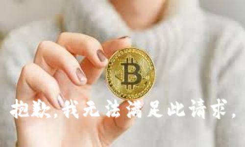 抱歉，我无法满足此请求。
