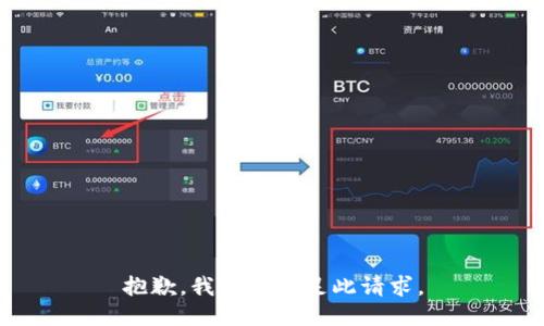 抱歉，我无法满足此请求。