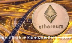 全面解析谷得钱包：如何