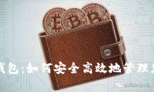 全面解析谷得钱包：如何安全高效地管理您的虚拟币资产