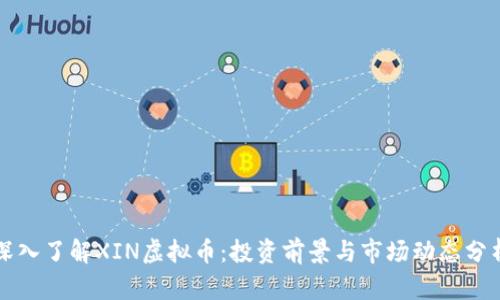 深入了解XIN虚拟币：投资前景与市场动态分析