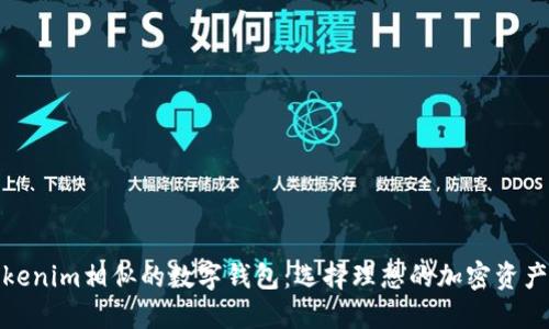 探索与Tokenim相似的数字钱包：选择理想的加密资产管理工具