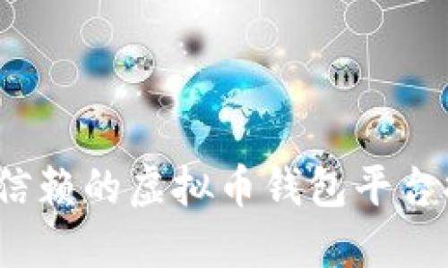 2023年最值得信赖的虚拟币钱包平台排名及选择指南