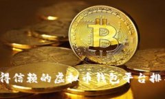 2023年最值得信赖的虚拟币