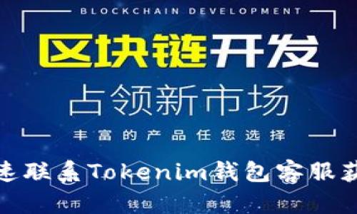 如何快速联系Tokenim钱包客服获得帮助