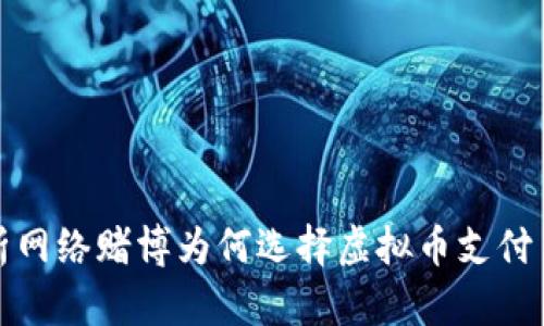 解析网络赌博为何选择虚拟币支付手段