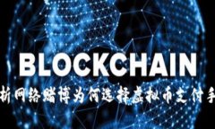 解析网络赌博为何选择虚