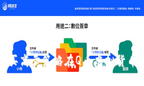 如何通过低买高卖策略在Q币虚拟货币市场中获利