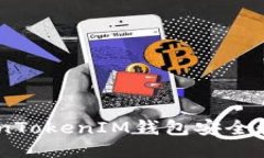 如何通过TokenTokenIM钱包安