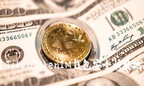 如何通过TokenTokenIM钱包安全快捷地购买TRX