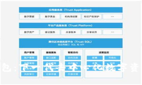 Tokenim钱包：下一代去中心化数字资产钱包解析