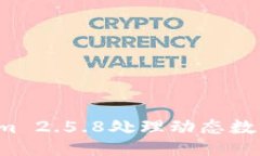 使用Tokenim 2.5.8处理动态数